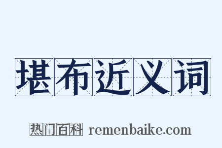 堪布近义词是什么意思的图片